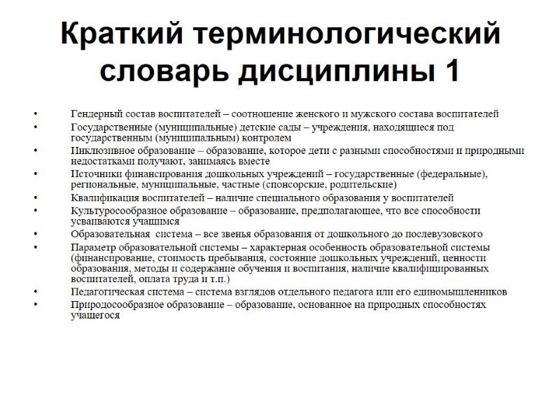 Краткий терминологический словарь дисциплины 1  Гендерный состав воспитателей – соотношение женского и мужского
